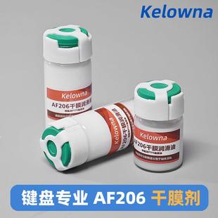 Kelowna AF206干膜润滑剂PTFE干膜润滑剂塑料齿轮润滑油精密仪器