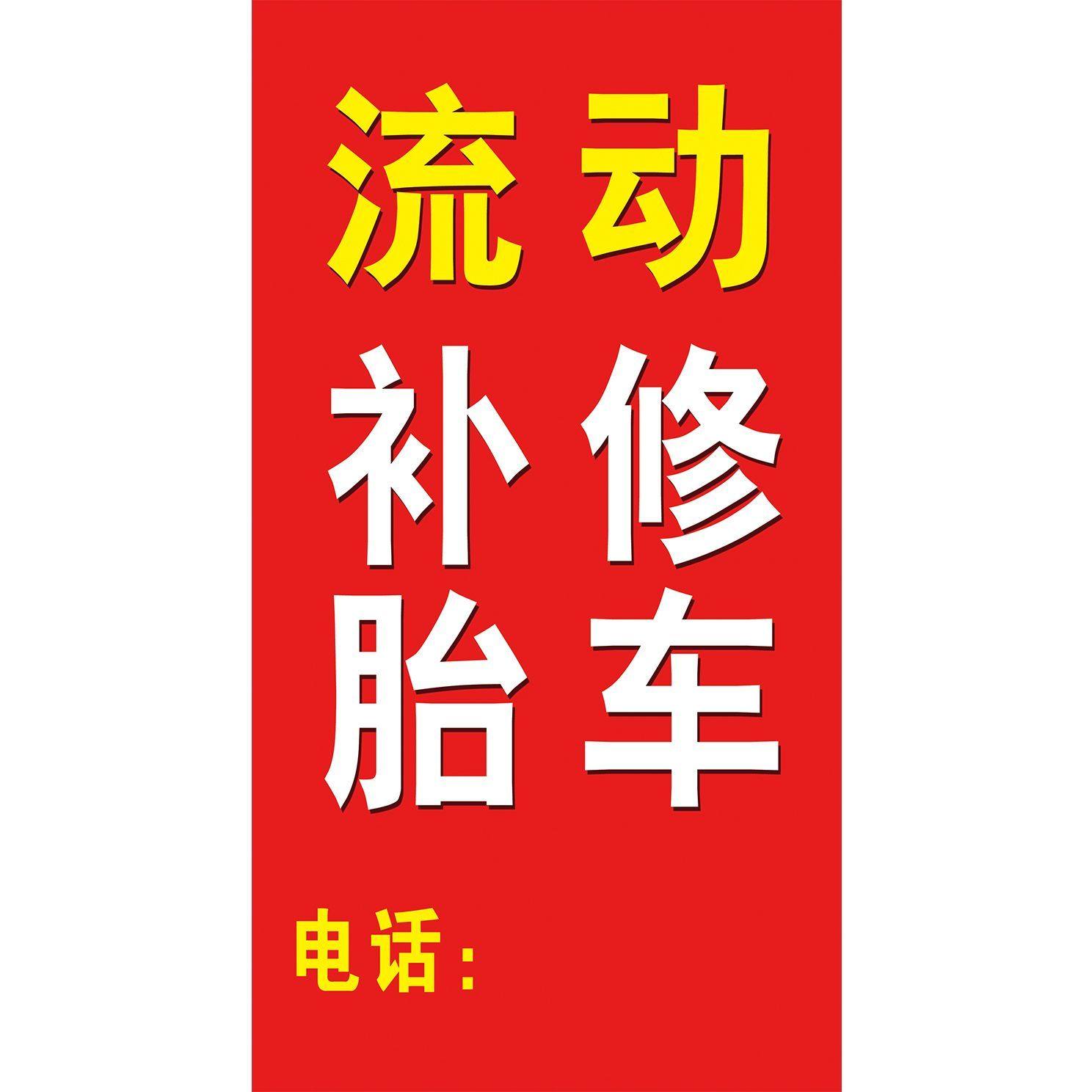 流动补修轮胎汽车美容维修海报带胶广告贴纸补胎充气新款海报贴