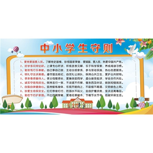 中小学生守则海报展板墙贴墙纸装饰画KT板中小学生守则