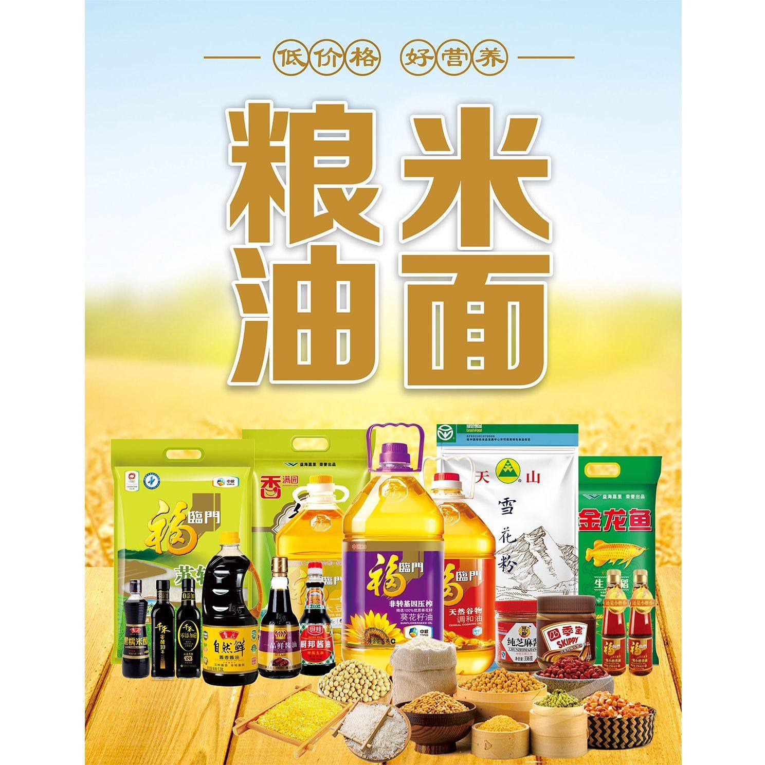 油盐酱醋调味品海报粮油米面杂货店百货超市广告背景装饰墙贴纸画