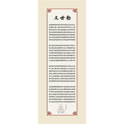 文世勸气生莫富十穷十诀妻夫忍海报展板墙贴墙纸装饰画KT板