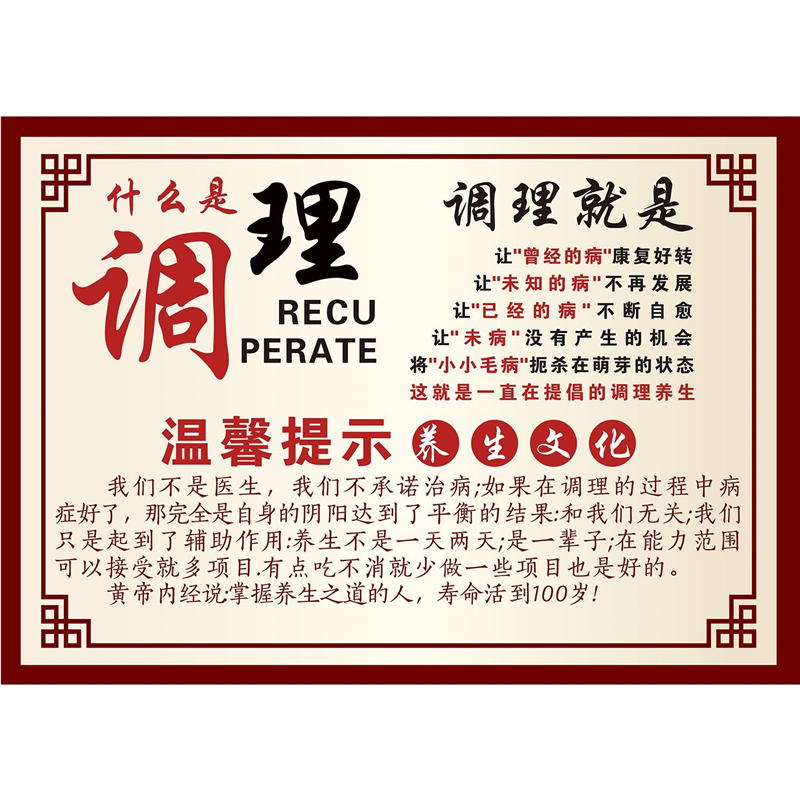 中医理疗挂图什么是调理广告宣传画温馨提示海报养生馆养生理疗画