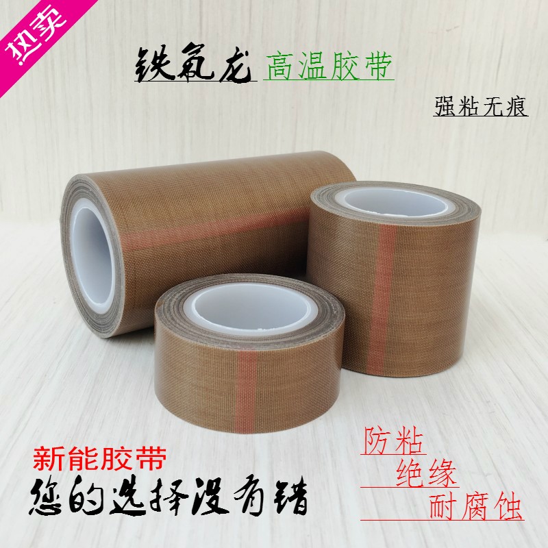 铁氟龙胶带耐高温胶布真空封口机布特富龙四氟无痕绝缘制袋机防粘