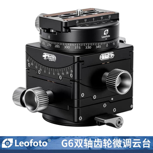 leofoto徕图G6双轴方形齿轮云台精确构图微距大画幅相机微调云台