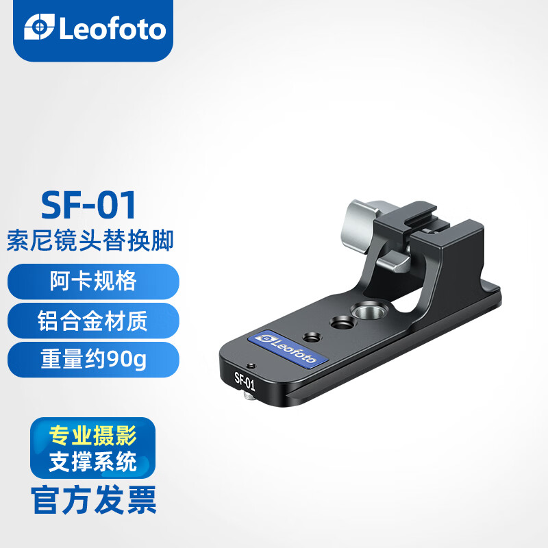 徕图Leofoto索尼中长焦镜头阿卡标准替换脚SF-01适用于FE70-200
