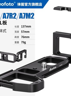 徕图索尼A7R5/R4/A9III/M4/A7C2/6700/ZVE/A1二代相机专用竖拍L板