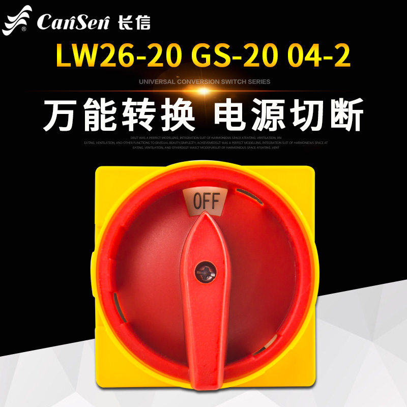三相电源切换LW26-20挂锁形GS-32万能转换开关04-2旋转通断25/63A