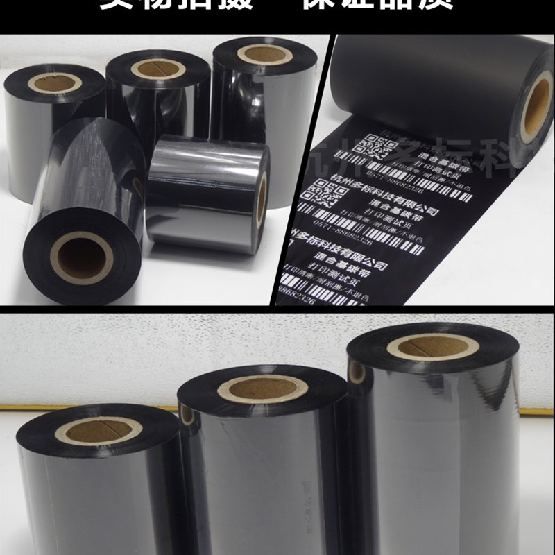 混合基碳带铜版纸打印机不干胶标签纸条码热转印色带吊牌卡纸碳纸