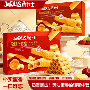 JAOLIS角力士经典原味蛋卷皇礼盒装蛋卷酥休闲解馋零食节日伴手礼