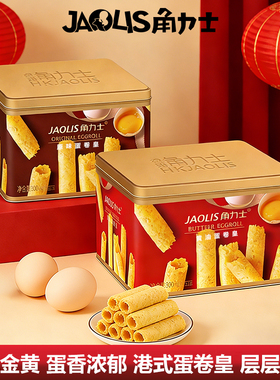 JAOLIS角力士蛋卷皇原味黄油味蛋卷传统手工休闲零食糕点礼盒装