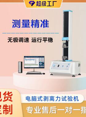 GB4599-2007电脑式剥离力试验机高精度剥离强度测试仪送货上门
