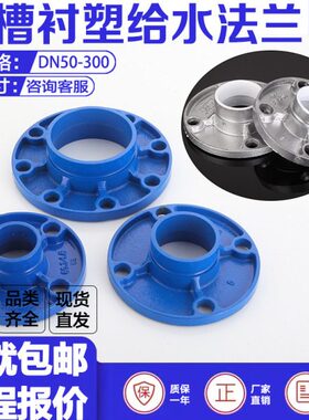 沟槽衬塑法兰银色饮用水用刚卡沟槽转换兰蓝色给水DN100卡箍法兰