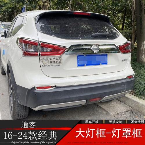 19-23-24款逍客专用灯框 前大灯罩 16-17款逍客改装尾灯雾灯亮条
