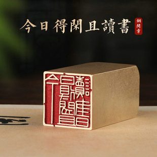 今日得闲且读书—书法闲章成品引首章铜印书法椭圆篆书国画起首章