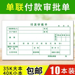 申请单据用款 110mm付款 凭证费用报销费单记账凭证 审批单210 付款