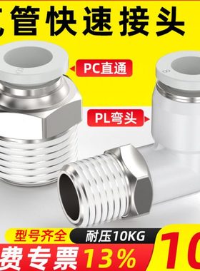 快速接头白色PC8-02螺纹直通气管快插PL弯头6-01 10-03 2 4分气动