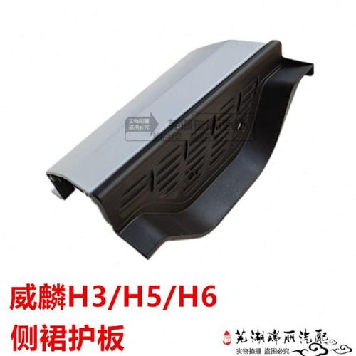 原装奇瑞威麟H3 H5 H6侧裙护板前排上车脚踏板 威麟H5 H6侧裙护板