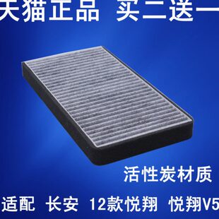 新悦翔 悦翔V5 活性炭 长安 冷气格 格 12款 滤清器 适配 空调滤芯