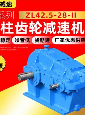 ZL系列圆柱齿轮减速机ZL42.5-28-II 变速机厂家 减速箱