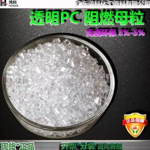 透明PC阻燃母粒无卤环保V0阻燃级PC透明阻燃剂母粒3%-5%添加量小