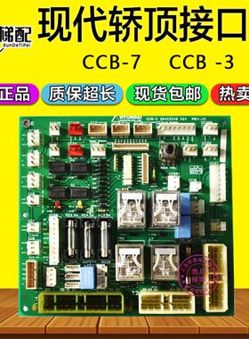 现代电梯轿顶板CCB-3 204C2348 H24通讯接口板CCB-7 20400116 H22