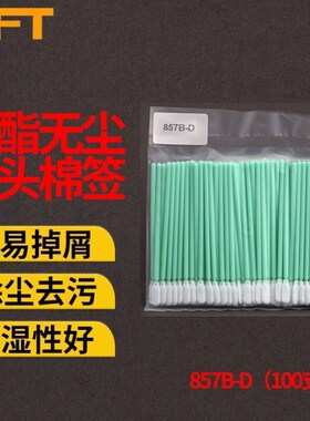 贝傅特聚酯无尘布头棉签绿色PP手柄单面双层净化工业擦拭棉棒857B