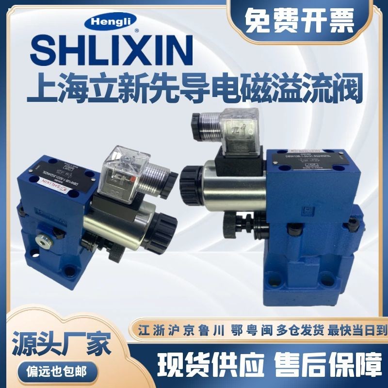 上海立新DBW30B-1-L5X/31.5-6EG24NZ5L SHLIXIN电磁溢流