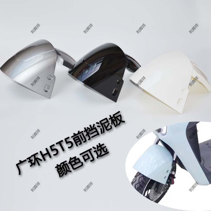 适用于金箭cR320广环T5H5电动车前泥板前轮挡泥瓦前挡水前轮泥壳