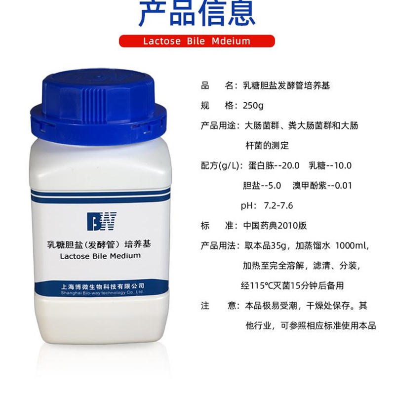 上海博微 煌绿乳糖胆盐肉汤 BGLB实验室试剂250g琼脂培养基