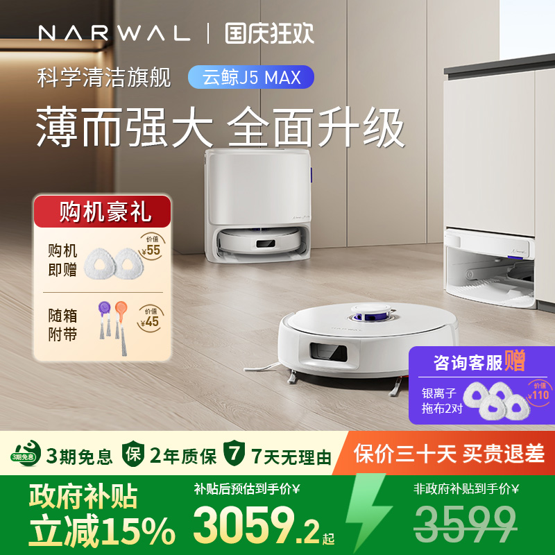云鲸J5Max扫地机器人拖扫一体