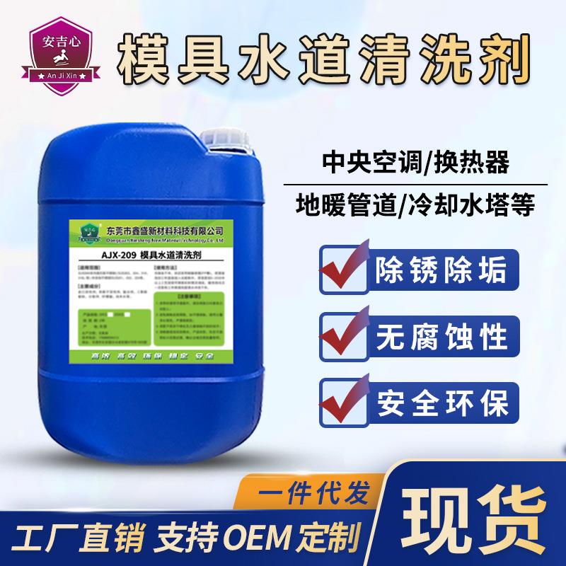 模具水道清洗剂压缩机冷却器强力管道除垢剂注塑机水垢污垢清洁剂