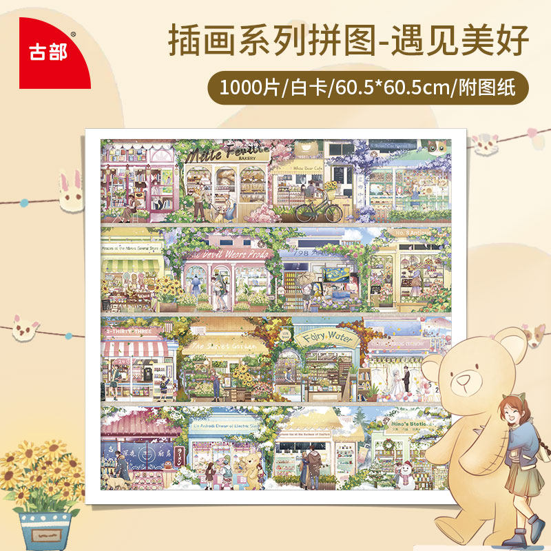 古部遇见美好生活成人拼图1000片