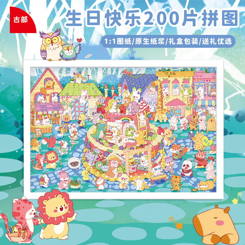 古部生日快乐拼图200片儿童礼物图片