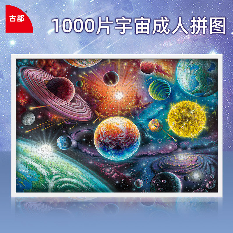 古部宇宙拼图8岁以上益智玩具图片