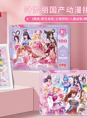 古部叶罗丽拼图100/200片卡通动漫公主5-8岁儿童女孩益智平图玩具