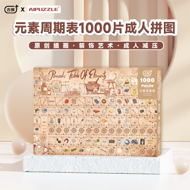 古部aipuzzle拼图成年人密匙减压科普元素周期表1000片高难度玩具