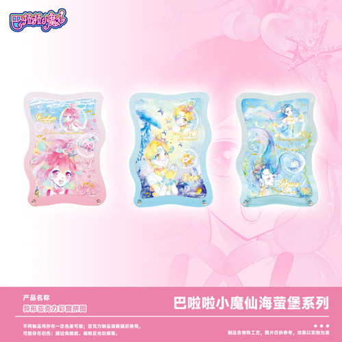 古部巴啦啦小魔仙亚克力拼图立牌