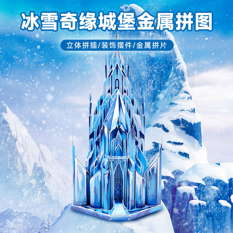 古部冰雪奇缘3d立体拼图金属拼插城堡玩具儿童益智手工拼装模型