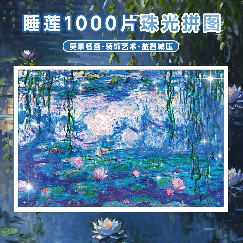 古部莫奈油画拼图成人版1000片睡莲风景高难度减压益智玩具10岁上
