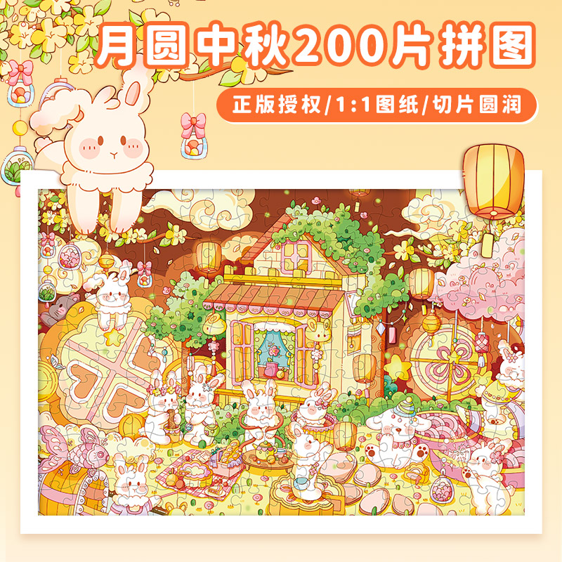 古部月圆中秋传统节日儿童拼图