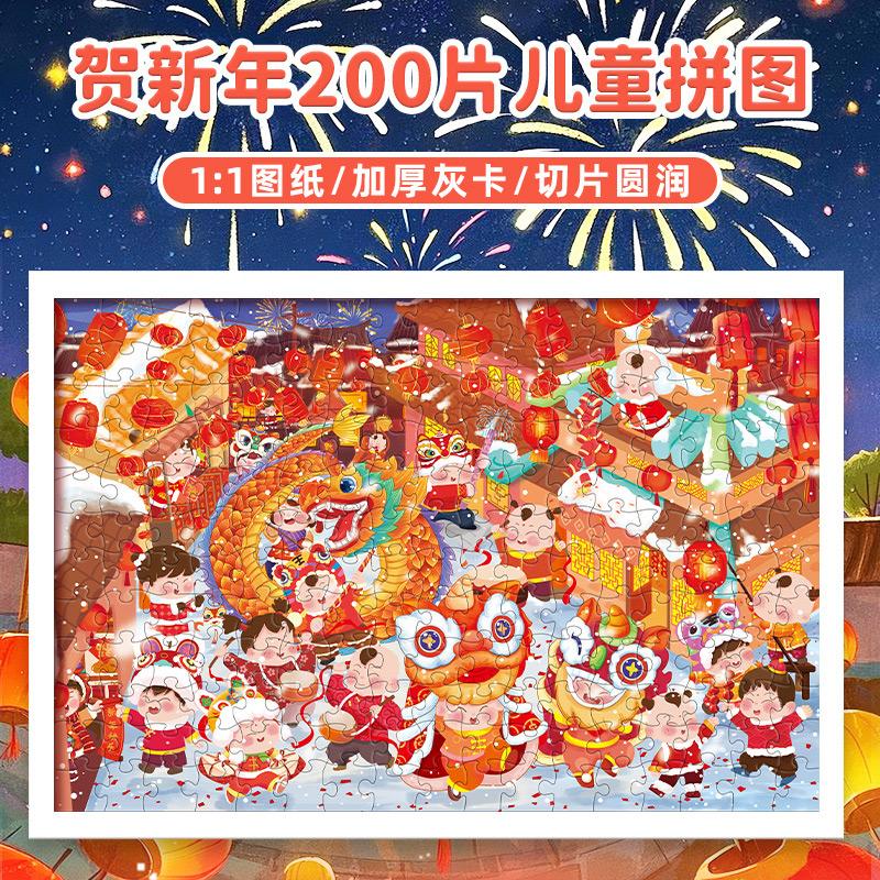 古部贺新年儿童插画拼图200片3-6岁儿童益智平图男女孩玩具送礼物
