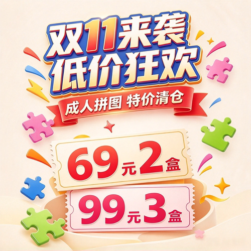 【特价清仓】古部500/1000片拼图成人版益智解压玩具69元任选2盒