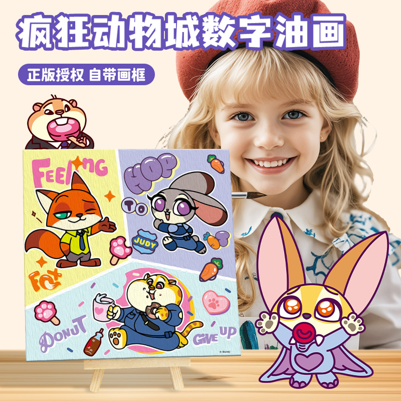 古部疯狂动物城儿童数字油画填色