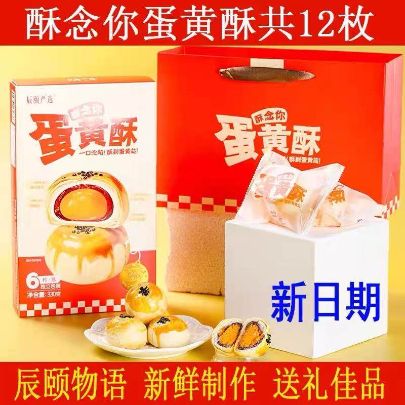 辰颐物语严选酥念你蛋黄酥饼