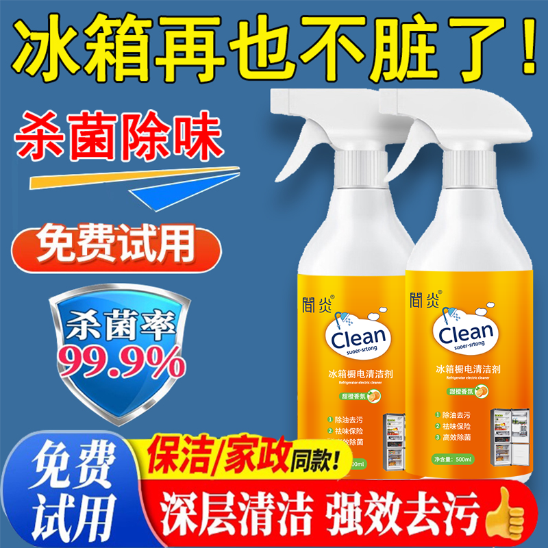 【杀菌清洁】冰箱清洁剂清洗剂除菌喷雾冰箱除味剂厨房去油去异味