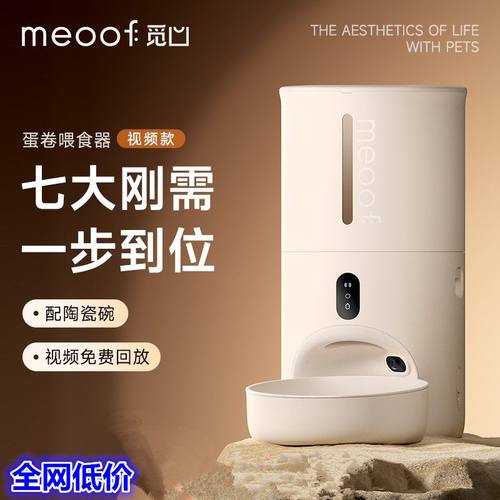 meoof觅凹蛋卷自动喂食器猫咪狗狗定时定量密封投食机摄像头可视