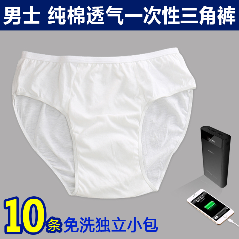 男士一次性内裤旅行纯棉成人大码全棉短裤旅游灭菌免洗三角裤10条