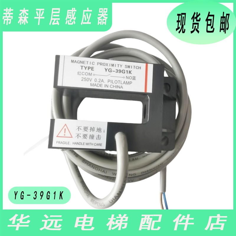 电梯平层感应器YG-39G1K磁开关平层门区感应器适用蒂森电梯配件