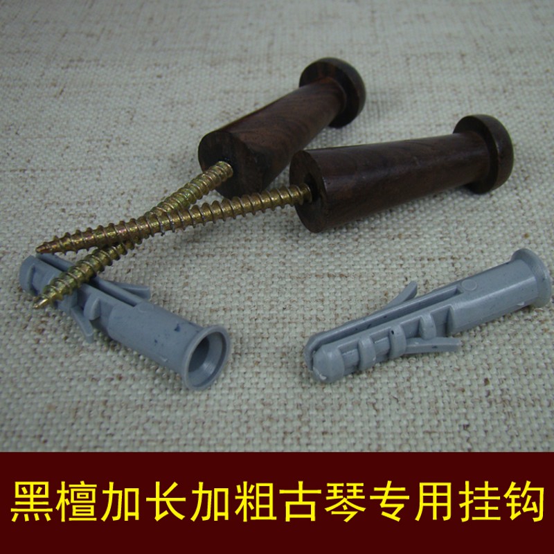 亦真坊 古琴挂钩 古琴专用挂钩 乌木质挂钩全新升级加长加粗配件