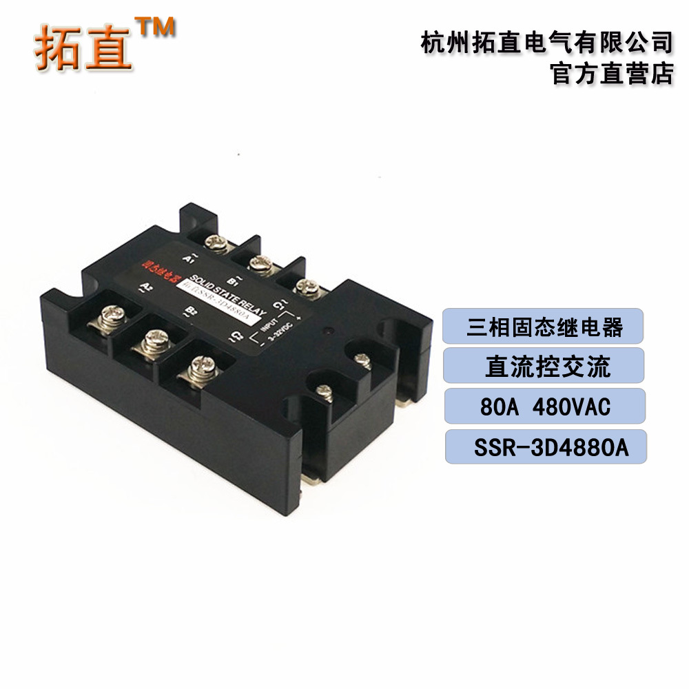 拓直三相可控硅模块80A 480VAC SSR-3D4880A直流控交流 过零常开